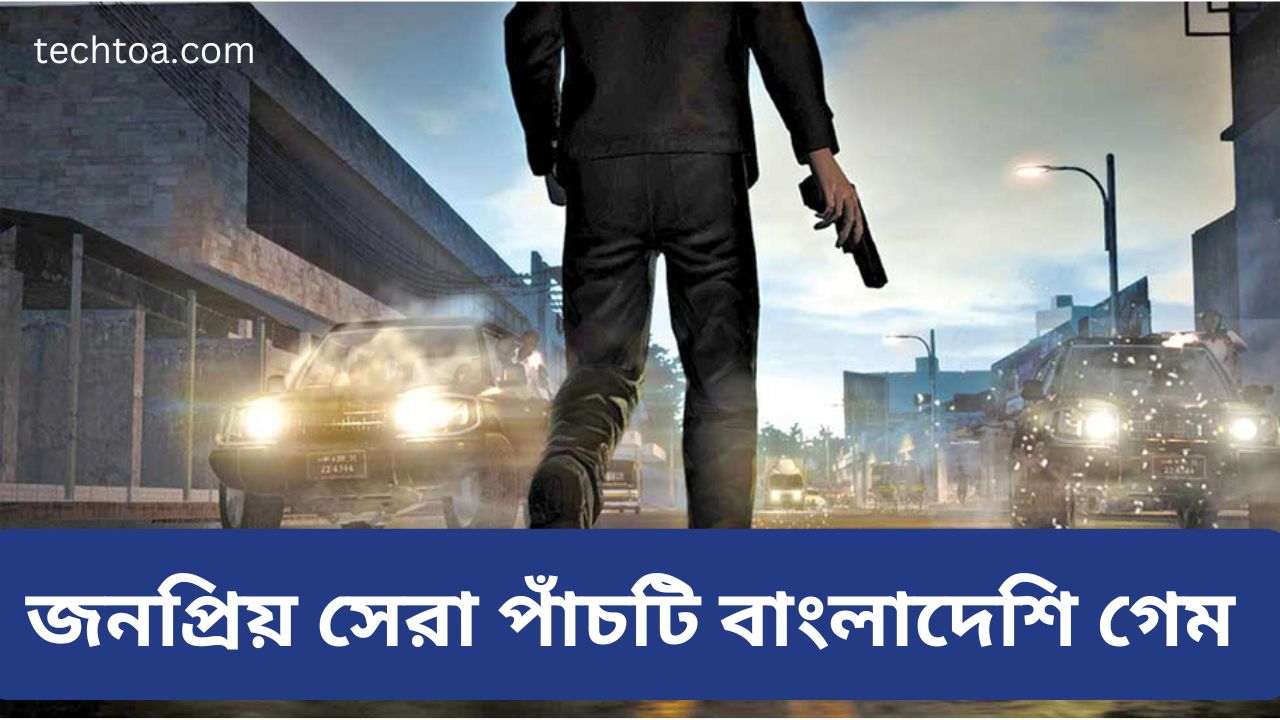 জনপ্রিয় সেরা পাঁচটি বাংলাদেশি গেম