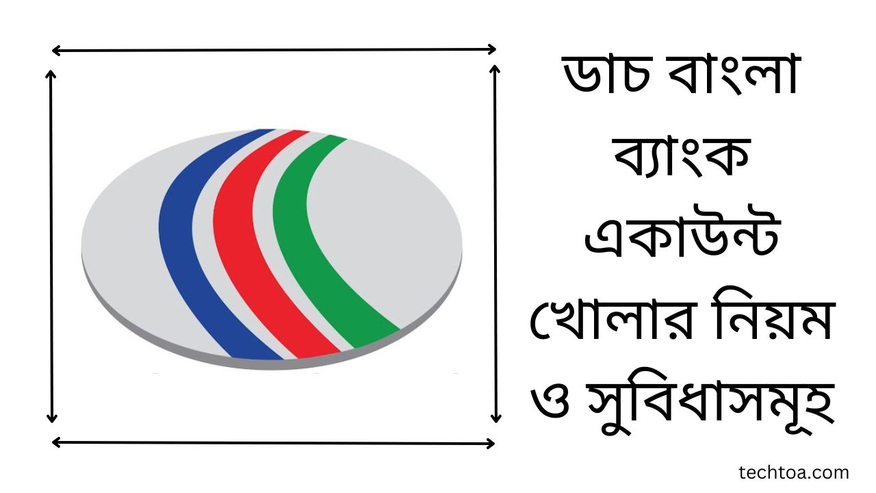 ডাচ বাংলা ব্যাংক একাউন্ট খোলার নিয়ম ও সুবিধাসমূহ