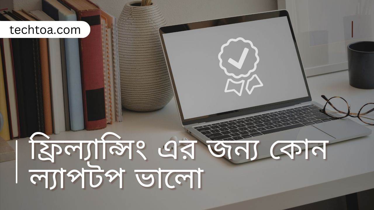 ফ্রিল্যান্সিং এর জন্য কোন ল্যাপটপ ভালো