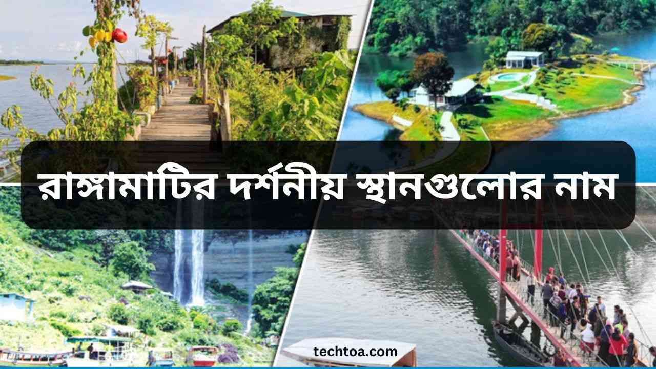 রাঙ্গামাটির দর্শনীয় স্থানগুলোর নাম