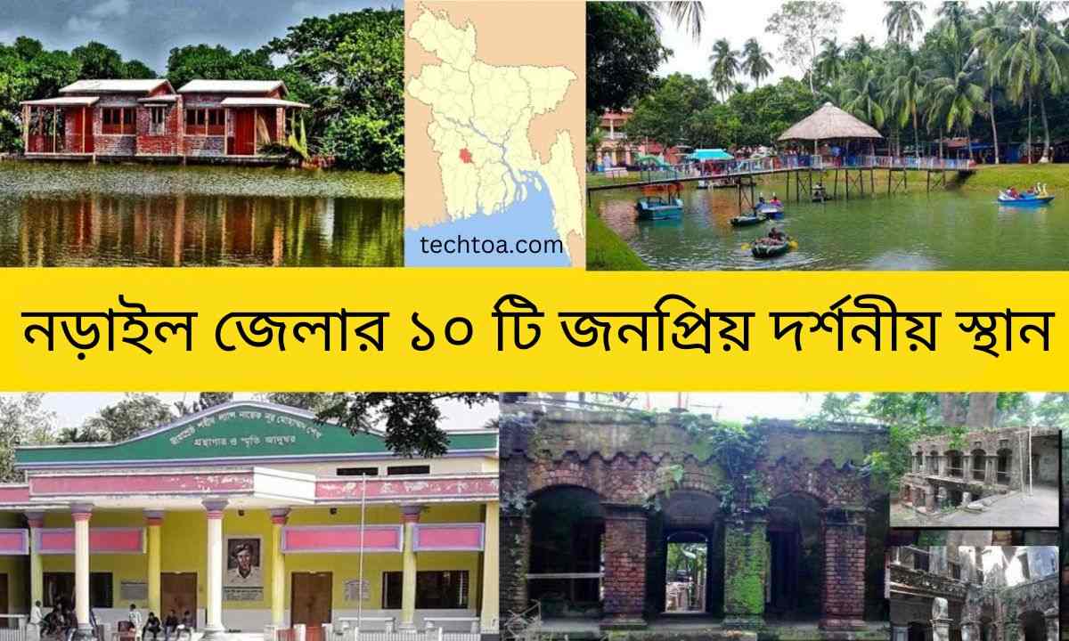 নড়াইল জেলার ১০ টি জনপ্রিয় দর্শনীয় স্থান