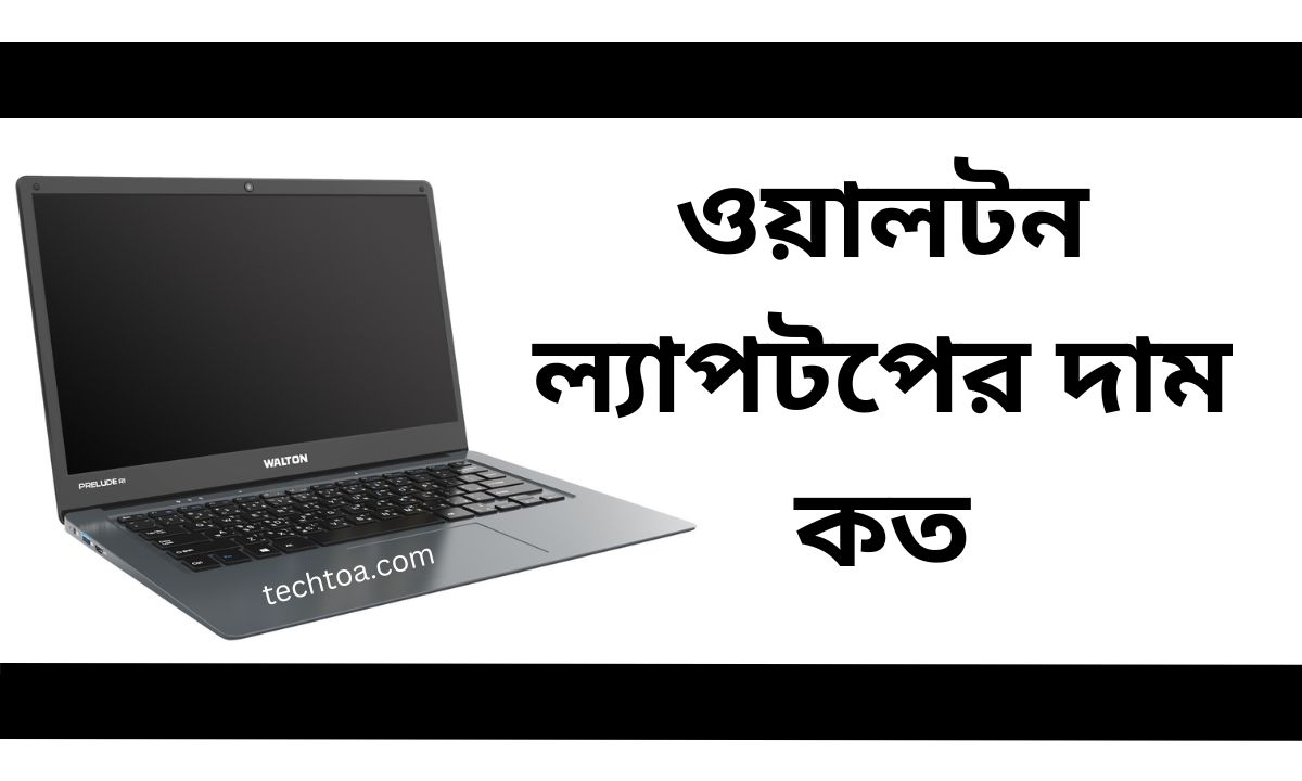 ওয়ালটন ল্যাপটপের দাম কত