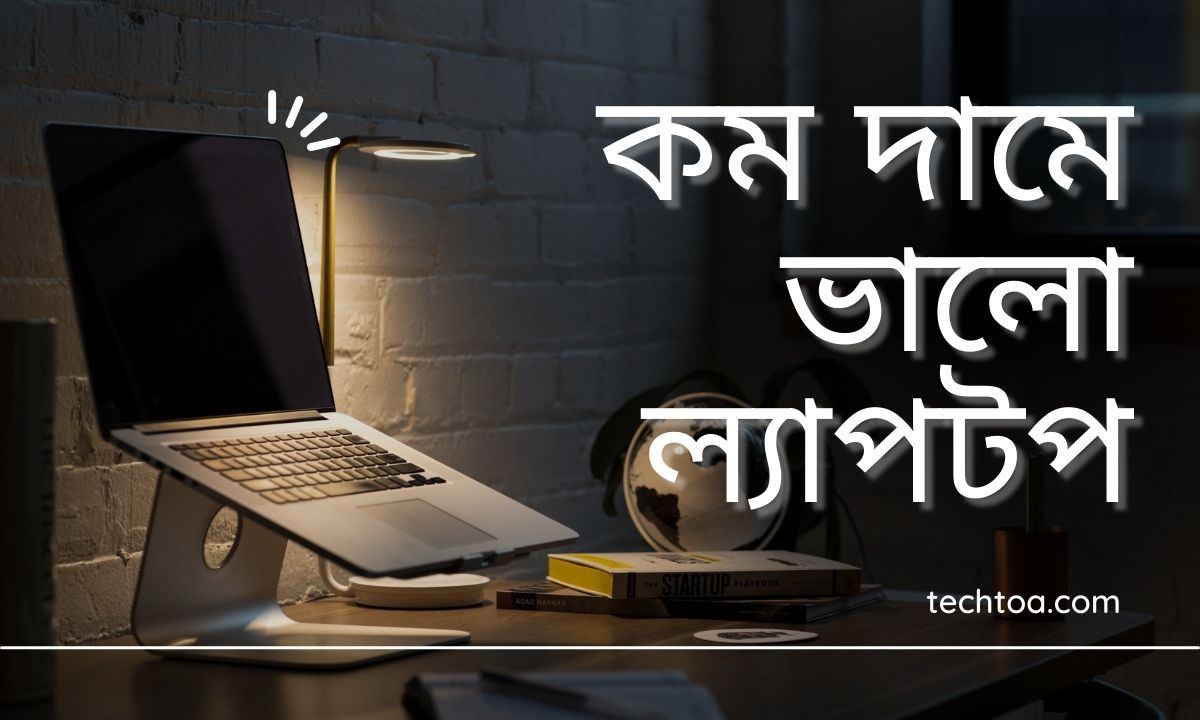 কম দামে ভালো ল্যাপটপ ২০২৫। বাংলাদেশের সবচেয়ে কম দামে ল্যাপটপ