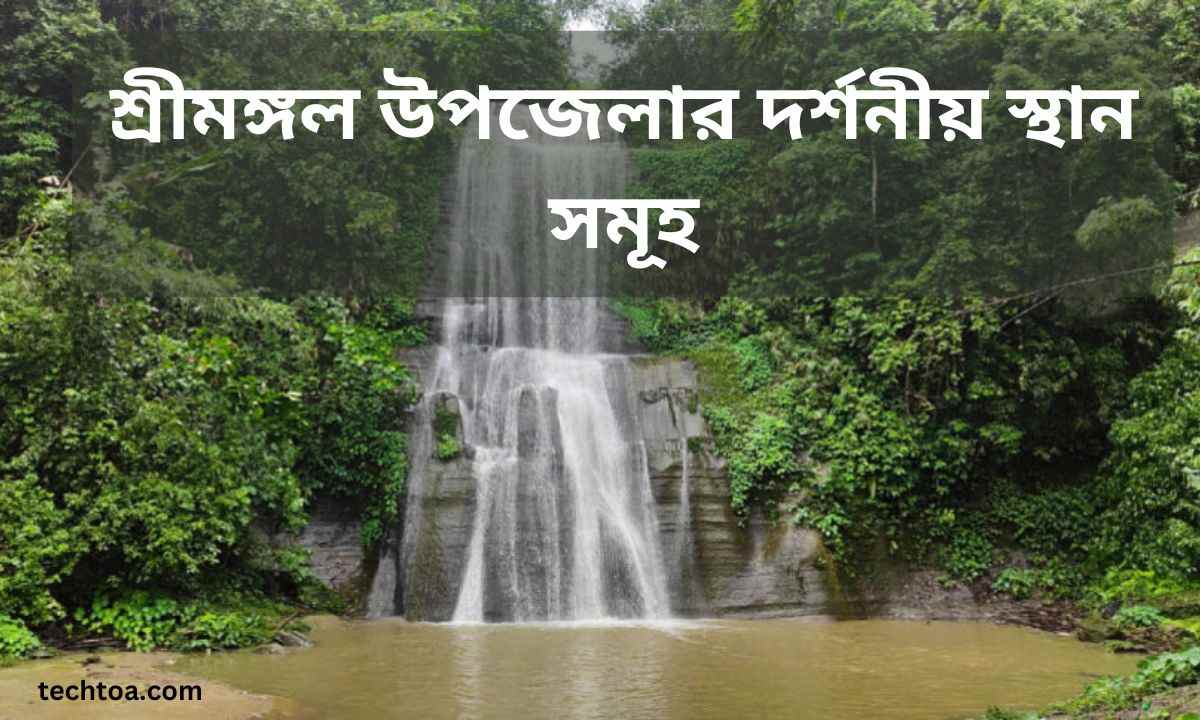 শ্রীমঙ্গল উপজেলার দর্শনীয় স্থান সমূহ