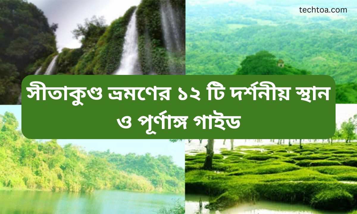 সীতাকুণ্ড ভ্রমণের ১২ টি দর্শনীয় স্থান ও পূর্ণাঙ্গ গাইড