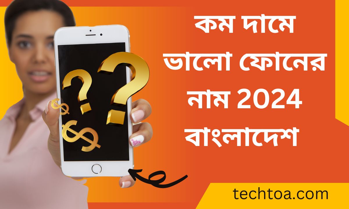 কম দামে ভালো ফোনের নাম 2024 বাংলাদেশ