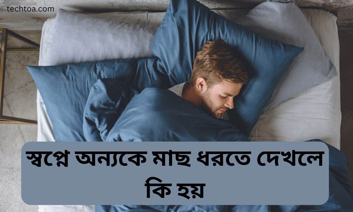 স্বপ্নে অন্যকে মাছ ধরতে দেখলে কি হয়