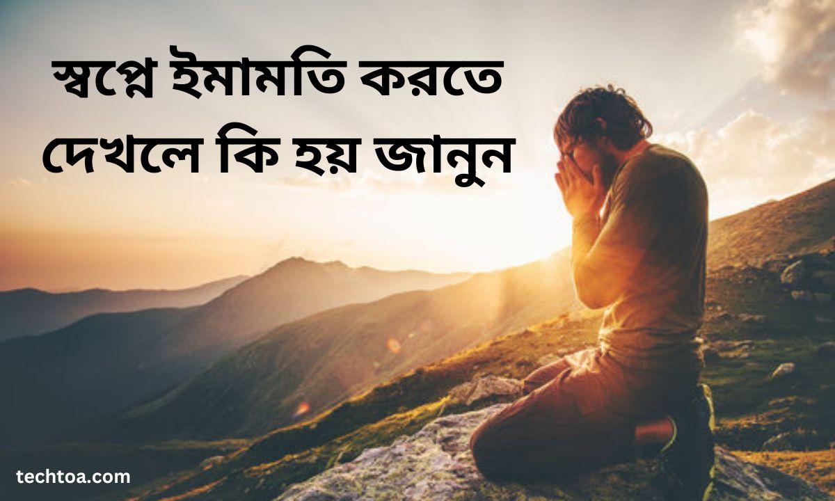 স্বপ্নে ইমামতি করতে দেখলে কি হয় জানুন