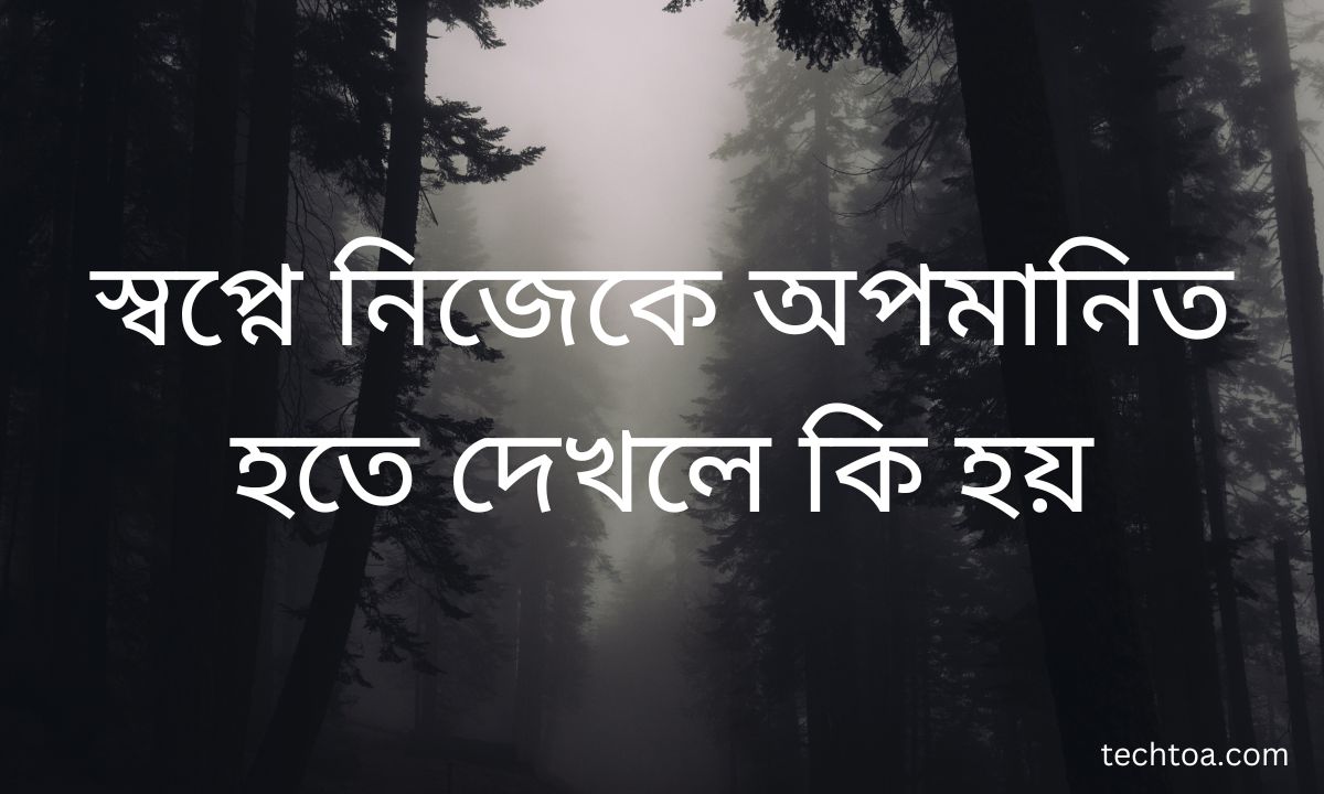 স্বপ্নে নিজেকে অপমানিত হতে দেখলে কি হয়