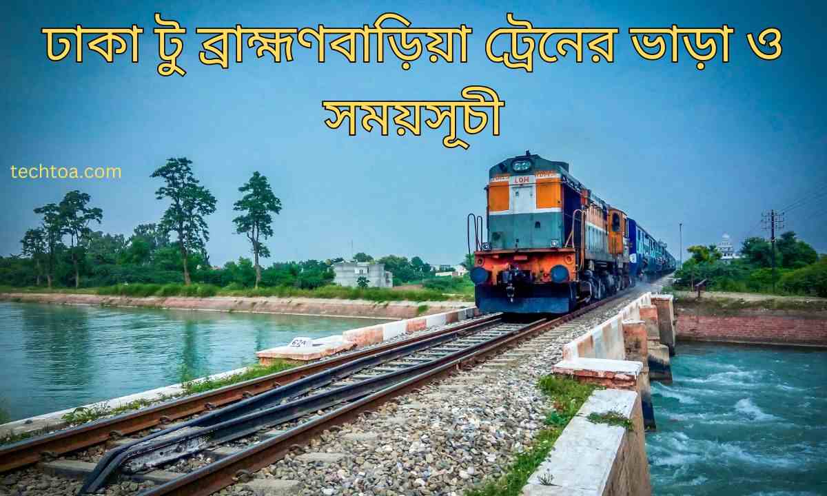 ঢাকা টু ব্রাহ্মণবাড়িয়া ট্রেনের ভাড়া ও সময়সূচী