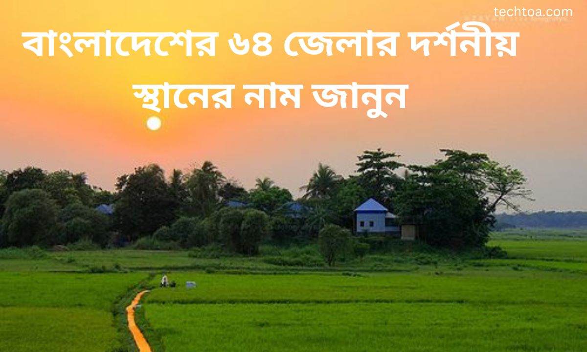 বাংলাদেশের ৬৪ জেলার দর্শনীয় স্থানের নাম জানুন