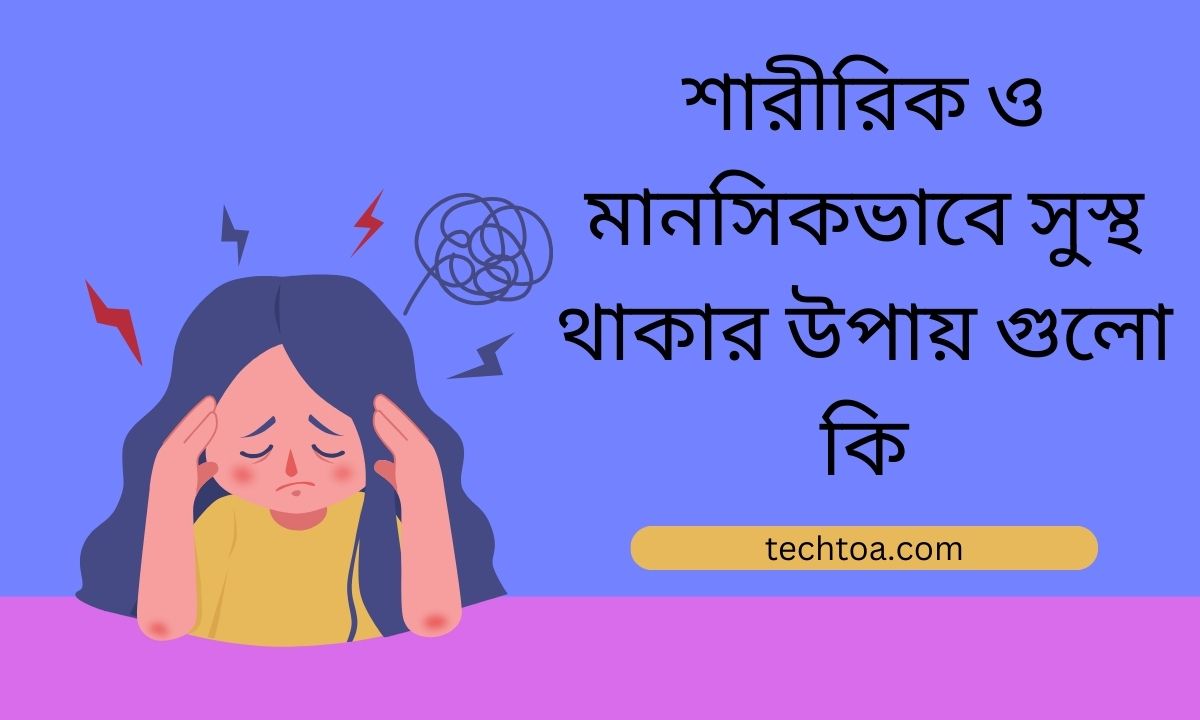 শারীরিক ও মানসিকভাবে সুস্থ থাকার উপায় গুলো কি