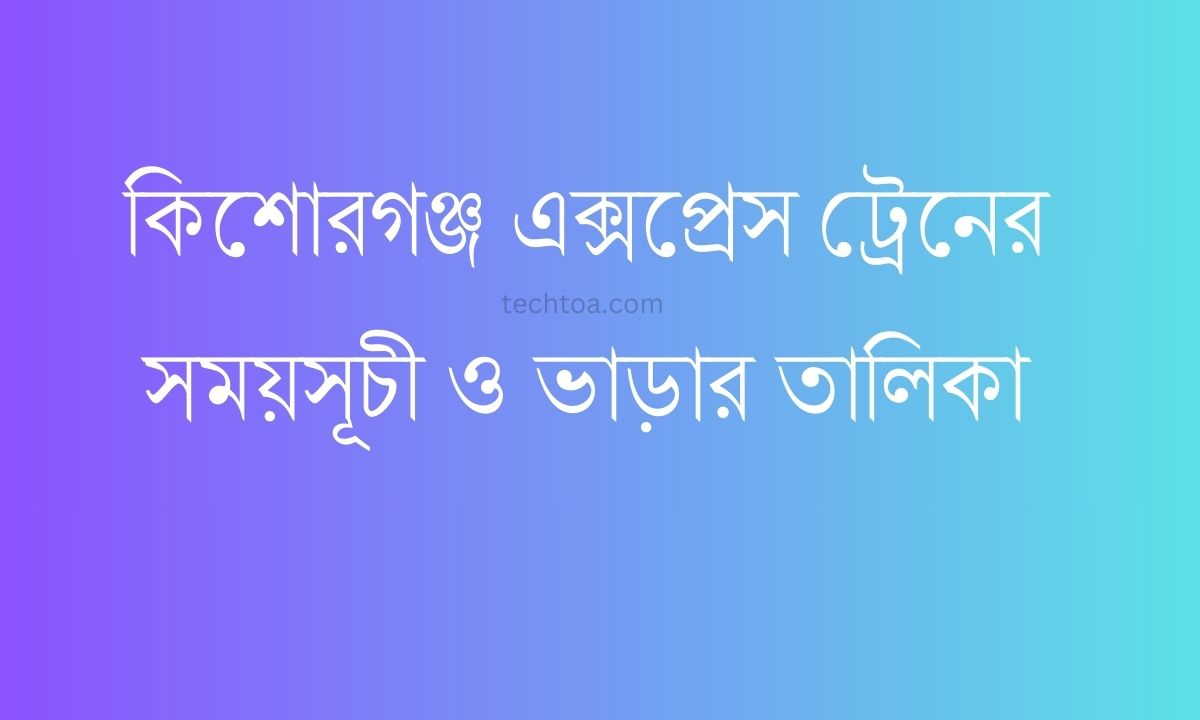 কিশোরগঞ্জ এক্সপ্রেস ট্রেনের সময়সূচী ও ভাড়ার তালিকা