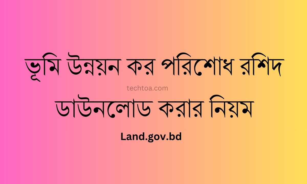 ভূমি উন্নয়ন কর পরিশোধ রশিদ ডাউনলোড করার নিয়ম