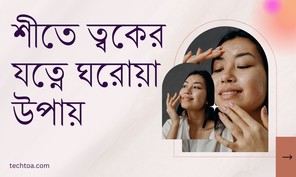 শীতে ত্বকের যত্নে ঘরোয়া উপায়