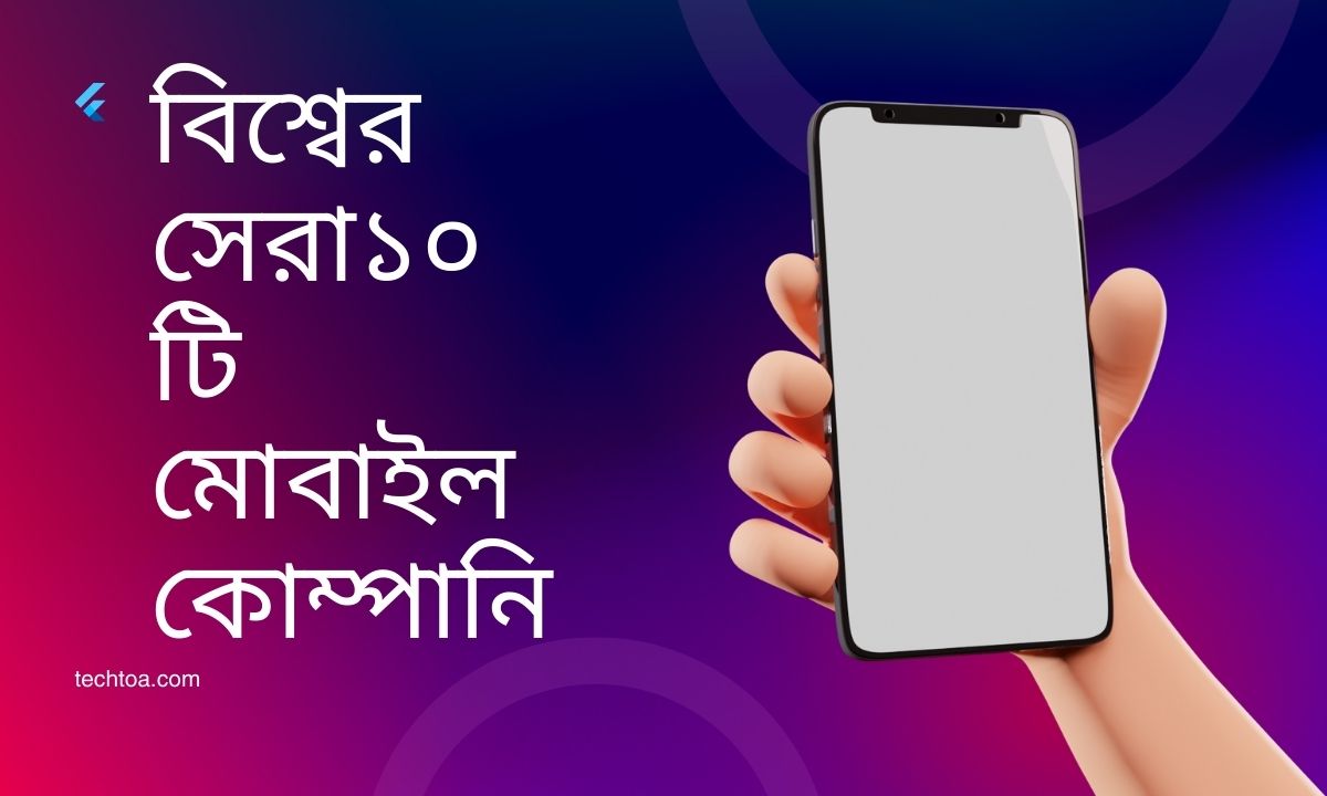 বিশ্বের সেরা ১০ টি মোবাইল কোম্পানি ২০২৫ সালের