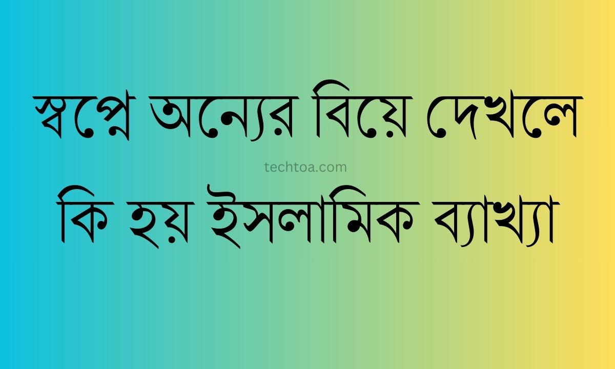 স্বপ্নে অন্যের বিয়ে দেখলে কি হয় ইসলামিক ব্যাখ্যা